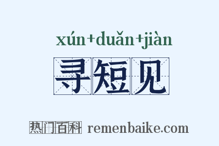 寻短见是什么意思的图片
